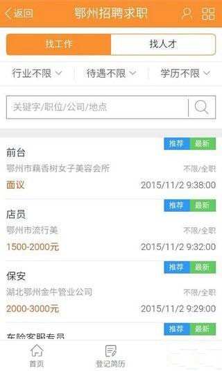 鄂州在线人才网汉化版截图4