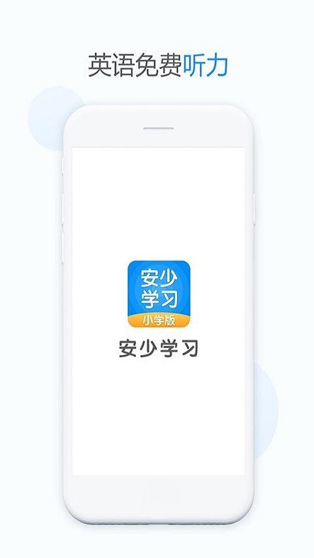 安少英语小学版