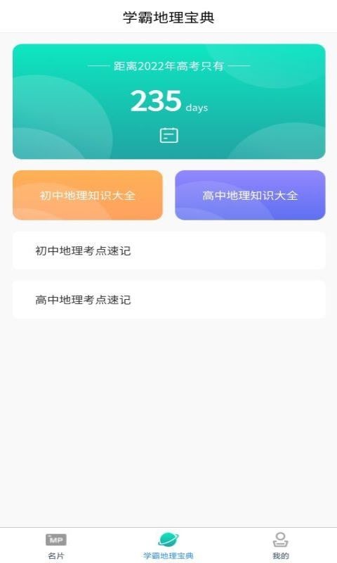 每日地理记汉化版截图2