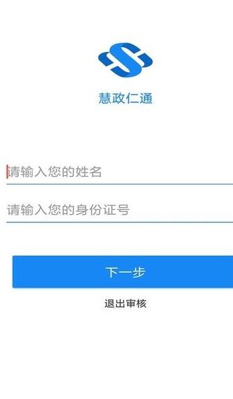 慧政仁通去广告版截图1