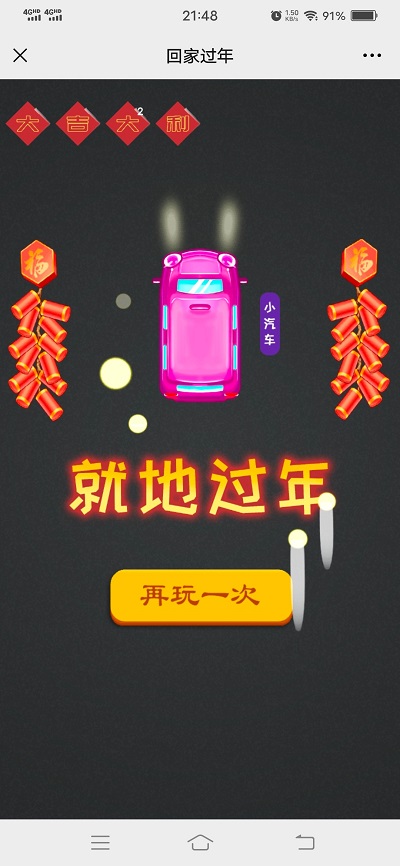 微伞小游戏回家过年正式服版截图3