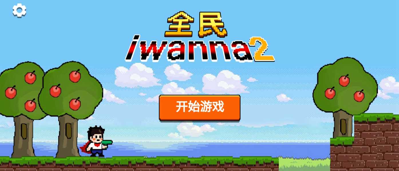 全民iwanna2官方正版截图3