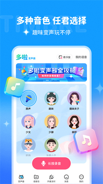 多啦变声器无限制版截图4