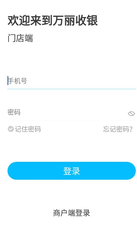 万丽收银正式版截图2