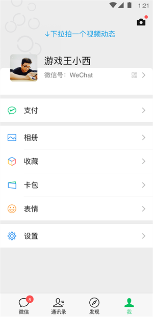 微信8.0.25正式版截图1