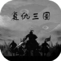 复仇三国手机版