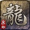 原始传奇1.76复古手游免费版