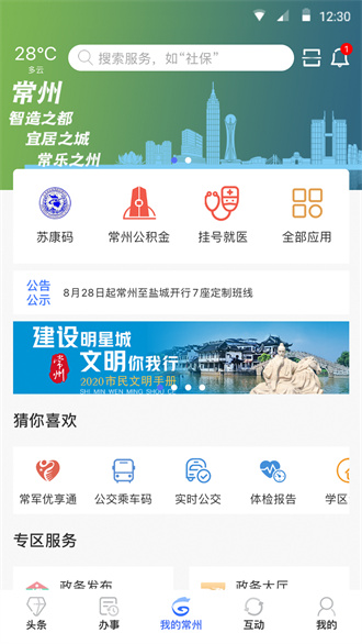 我的常州APP下载安装最新版本截图3