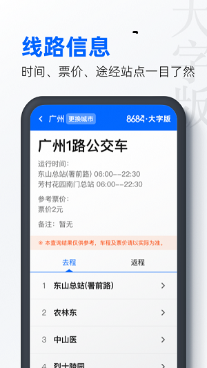 8684公交大字版截图1