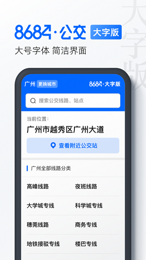 8684公交大字版截图2