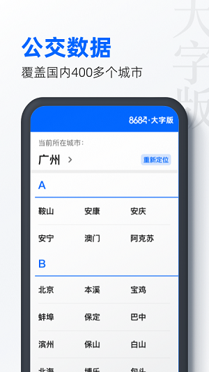 8684公交大字版截图3