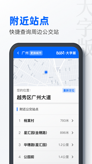 8684公交大字版截图4