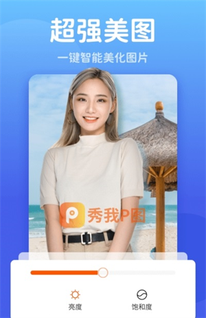 秀我P图破解版截图3