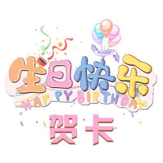 生日快乐贺卡精简版