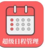 超级日程表app安卓版