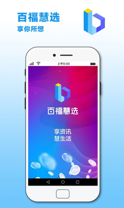 百福慧选免费版截图1