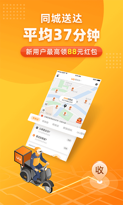 uu跑腿用户版截图1