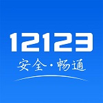 122交通安全综合服务管理平台去广告版