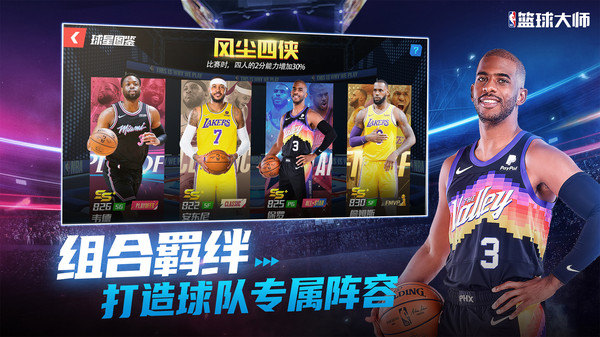 NBA 篮球大师