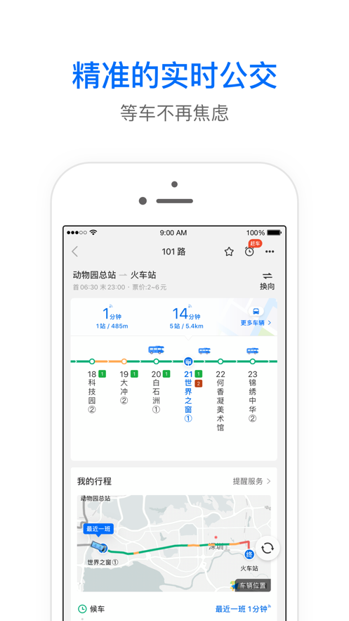 车来了精准的实时公交发车时间App新版截图1