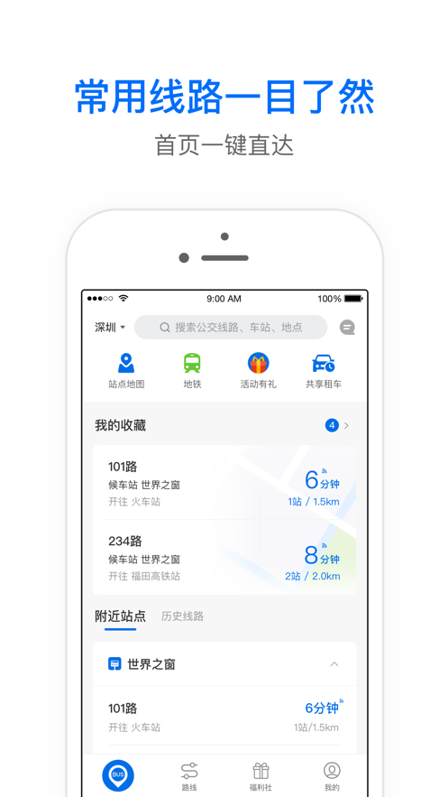 车来了精准的实时公交发车时间App新版截图5