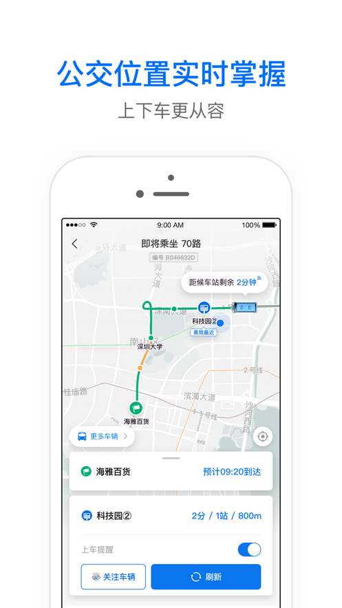 车来了精准的实时公交发车时间App新版截图2