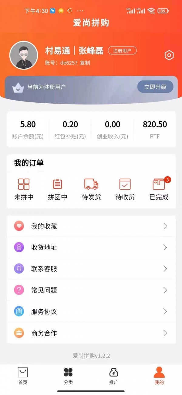 爱尚拼购去广告版截图1