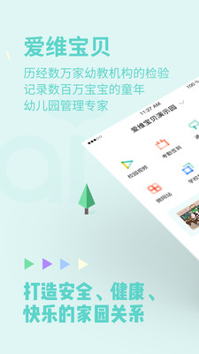 爱维宝贝园长版截图4