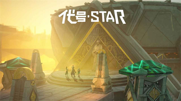 代号star正版截图4