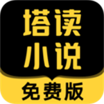 塔读无限制版