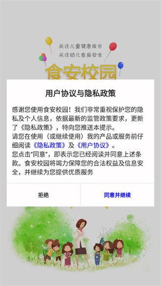 食安校园app免费网页版截图4