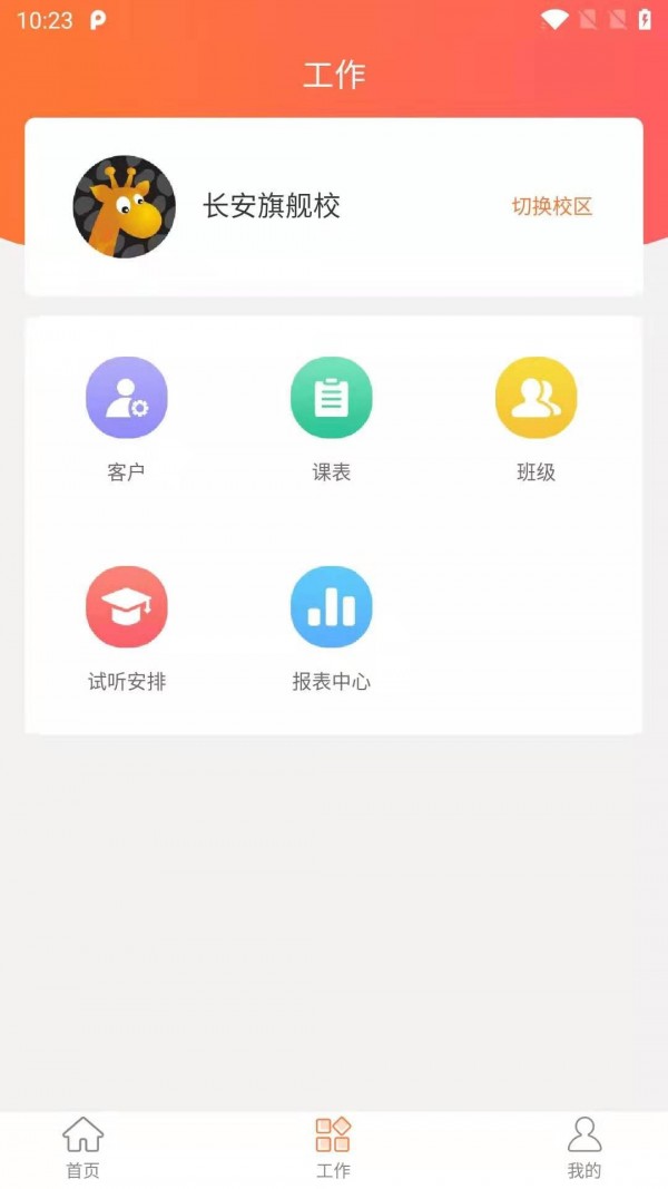 长颈鹿教务系统免费版截图2