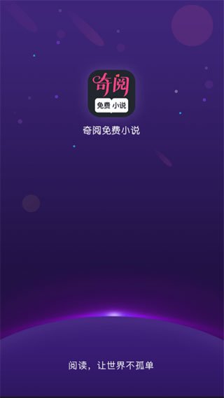 奇阅免费阅读小说手机版截图2