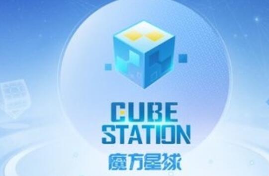 cubestation免费版截图1