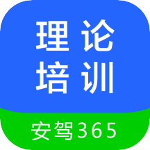 理论培训安驾365app无限制版