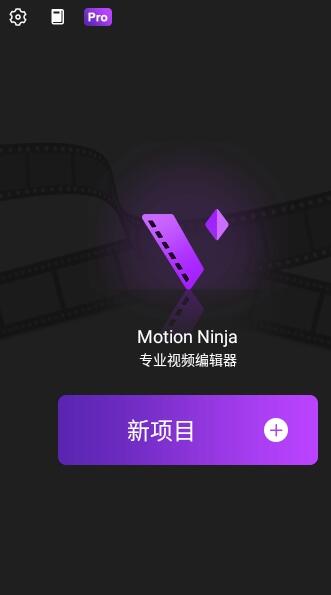 motion ninja剪辑神器汉化版截图2