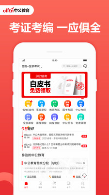 中公教育官方版截图4