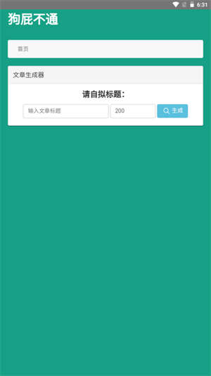 狗屁不通文章生成器最新版本截图1