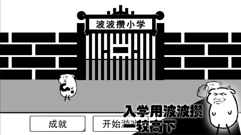 波波攒小学网页版截图2