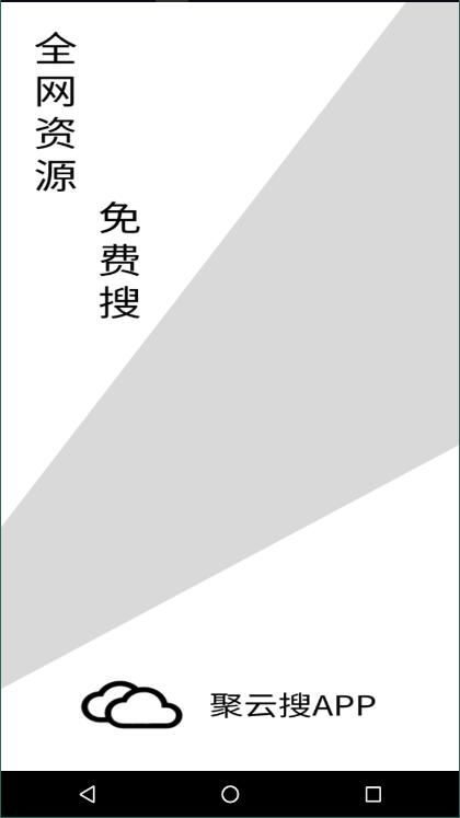 聚云搜3.5汉化版截图3