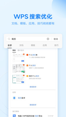 wps下载手机版截图2