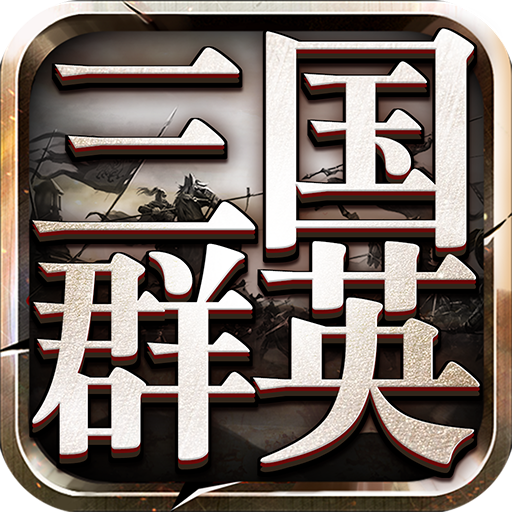 三国群英传9中文版