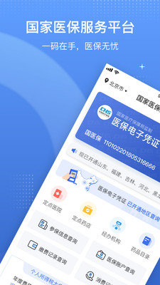 国家医保app