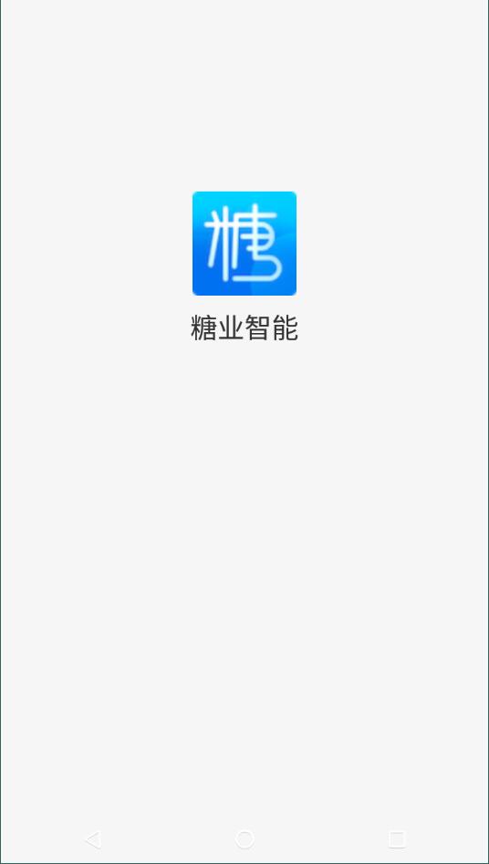 糖业智能安卓版截图3