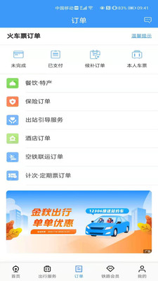 铁路12306app官方正版截图3