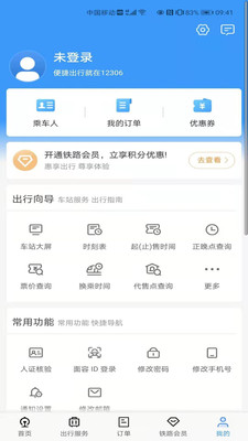 铁路12306app官方正版截图5