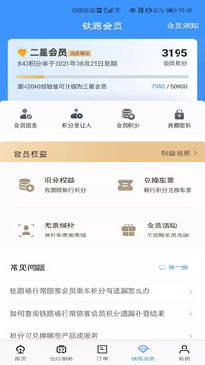 铁路12306app官方正版截图4