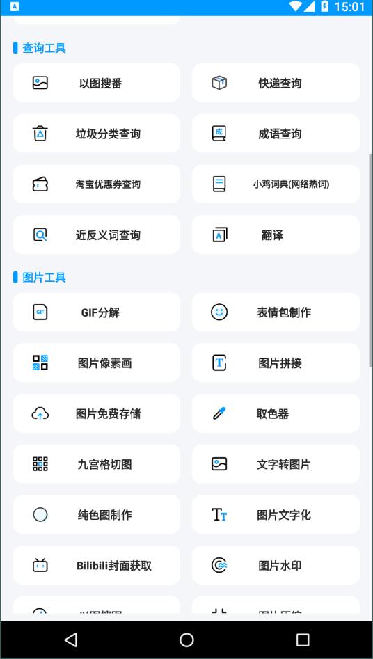 全能工具箱去广告版截图3