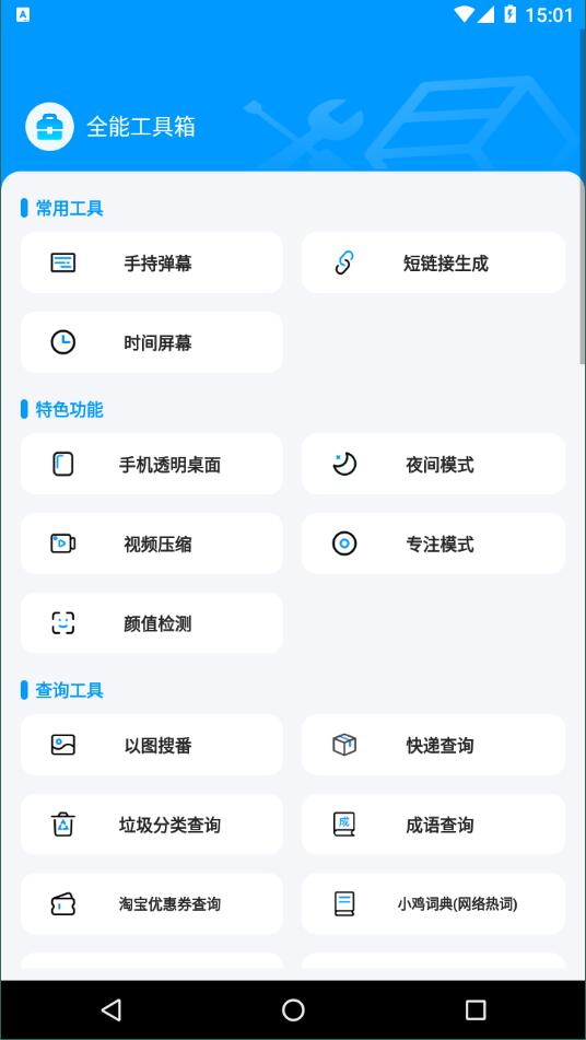 全能工具箱去广告版截图2