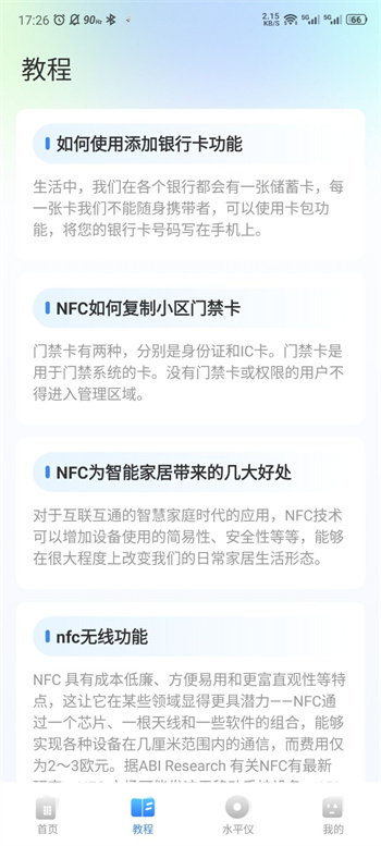 NFC钥匙免费版截图2